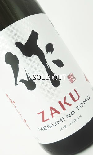 画像1: 作　恵之智(めぐみのとも)　純米吟醸　1800ml  【三重県】【清水清三郎商店】【日本酒】