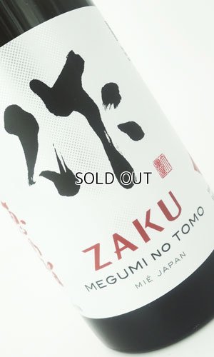 画像2: 作　恵之智(めぐみのとも)　純米吟醸　750ml  【三重県】【清水清三郎商店】【日本酒】