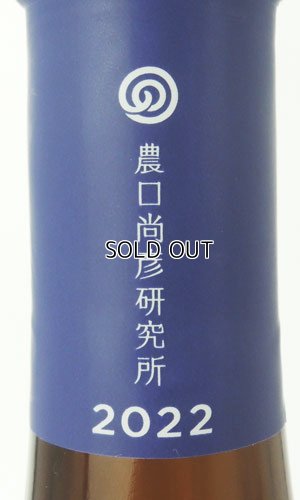 画像3: 農口　純米酒　無濾過生原酒　720ml 【石川県】【農口尚彦研究所】【日本酒】