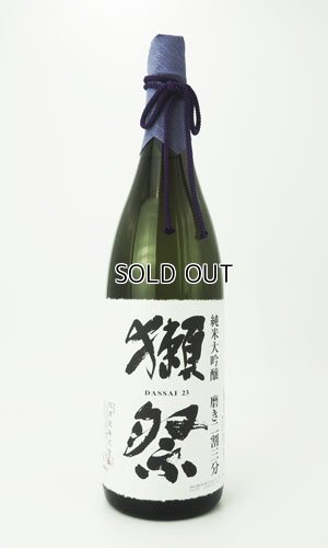 画像2: 獺祭　磨き二割三分　純米大吟醸　1800ml 【山口県】【旭酒造】【日本酒】【高級】