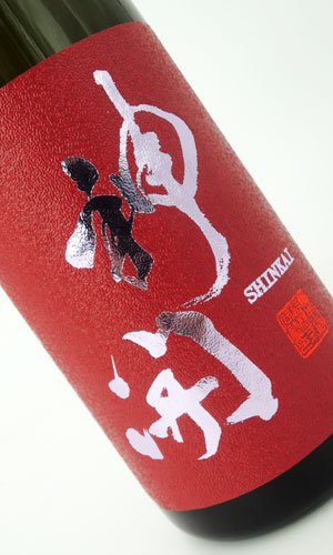画像2: 神開　純米激辛口　生原酒　720ml 【滋賀県】【藤木酒造】【日本酒】