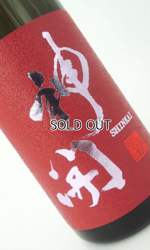 画像2: 神開　純米激辛口　生原酒　720ml  (2)