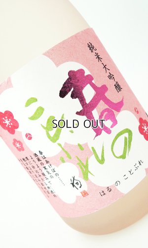 画像2: 蓬莱泉　「春のことぶれ」 720ml【愛知県】【関谷醸造】【日本酒】【高級】