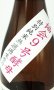画像3: すっぴん　るみ子の酒　特別純米無濾過生原酒　1800ml  無濾過生原酒【三重県】【森喜酒造場】【日本酒】 (3)
