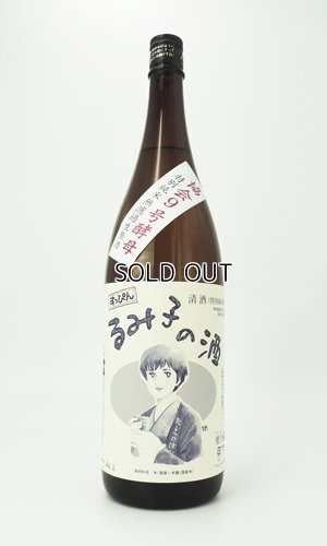 画像2: すっぴん　るみ子の酒　特別純米無濾過生原酒　1800ml  無濾過生原酒【三重県】【森喜酒造場】【日本酒】