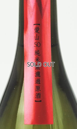 画像3: W　愛山　純米　無濾過生原酒　1800ml 【岐阜県】【渡辺酒造店】【日本酒】