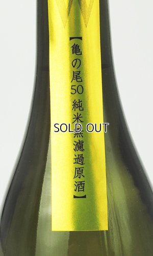 画像3: W（ダブリュー）亀の尾　純米無濾過原酒　生　1800ml 【岐阜県】【渡辺酒造店】【日本酒】