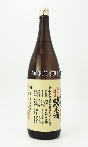 画像2: 悦 凱陣　丸尾神力　純米　無濾過生　1800ml 【香川県】【丸尾本店】【日本酒】