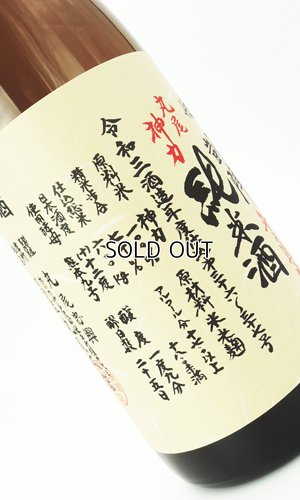 画像1: 悦 凱陣　丸尾神力　純米　無濾過生　1800ml 【香川県】【丸尾本店】【日本酒】