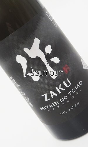 画像2: 作　雅之智(みやびのとも)　純米大吟醸　中取り　750ml 