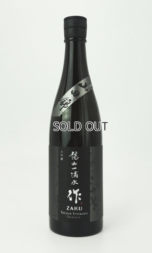 画像2: 作　陽山一滴水(ようざんいってきすい)　大吟醸　750ml  【三重県】【清水清三郎商店】【日本酒】