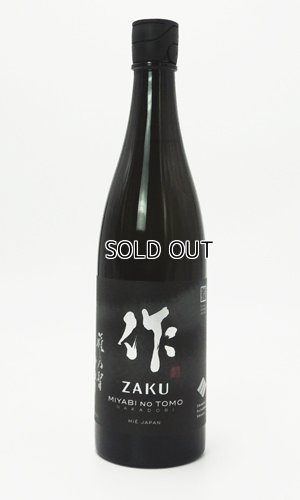 画像1: 作　雅之智(みやびのとも)　純米大吟醸　中取り　750ml 