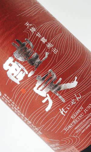 画像1: 醴泉（れいせん） 特別純米　山田錦　1800ml 【岐阜県】【玉泉堂酒造】【日本酒】