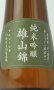 画像2: 醴泉（れいせん） 純米吟醸　雄山錦　1800ml 【岐阜県】【玉泉堂酒造】【日本酒】 (2)