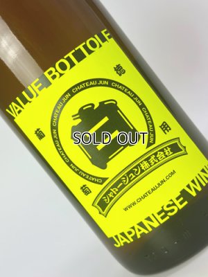 画像2: シャトージュン　NEO　一升瓶ワイン　白　1800ml【シャトージュン】【山梨県】【ワイン】