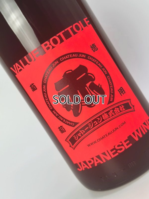 画像2: シャトージュン　NEO　一升瓶ワイン　赤　1800ml【シャトージュン】【山梨県】【ワイン】 (2)