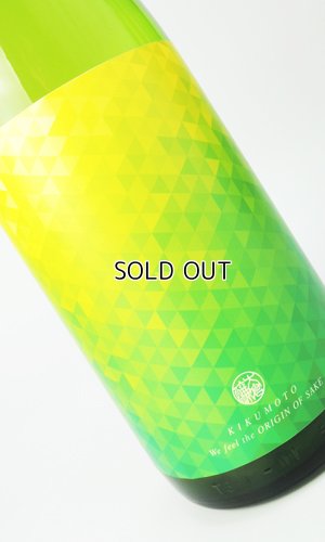 画像1: 大倉「源流」菊もと　純米無濾過原酒　1800ml 【奈良県】【大蔵本家】【日本酒】