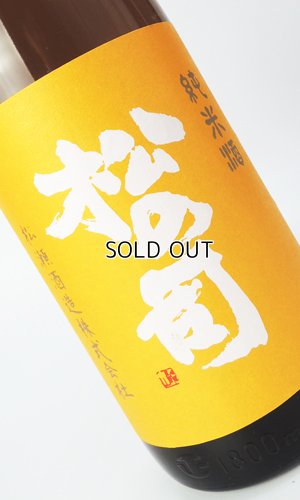 画像1: 松の司　純米酒　1800ml 【滋賀県】【松瀬酒造】【日本酒】