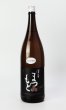 画像2: 澤屋まつもと　守破離　山田錦　1800ml  (2)