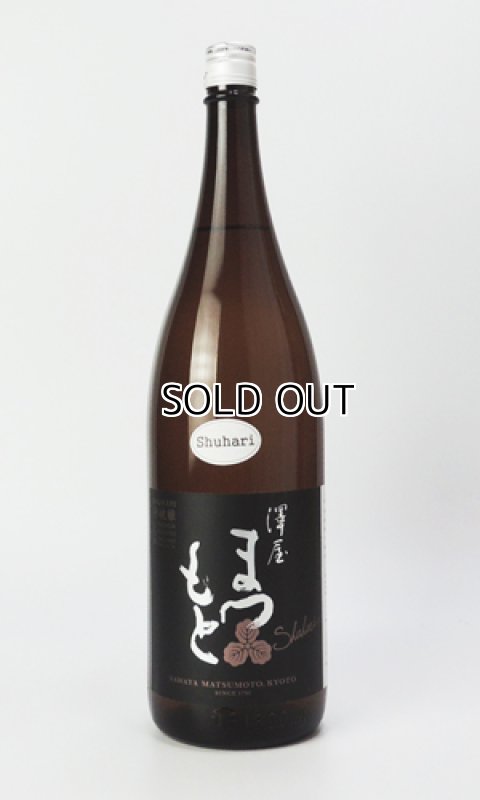 画像2: 澤屋まつもと　守破離　山田錦　1800ml  (2)