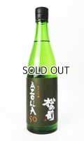 松の司　AZOLLA50　720ml 【滋賀県】【松瀬酒造】【日本酒】