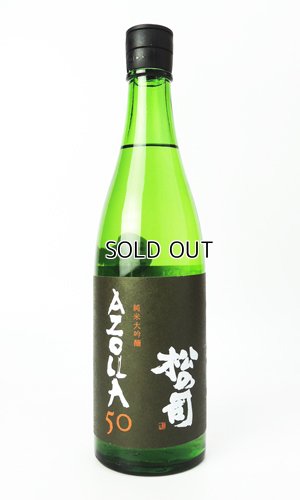 画像1: 松の司　AZOLLA50　720ml 【滋賀県】【松瀬酒造】【日本酒】