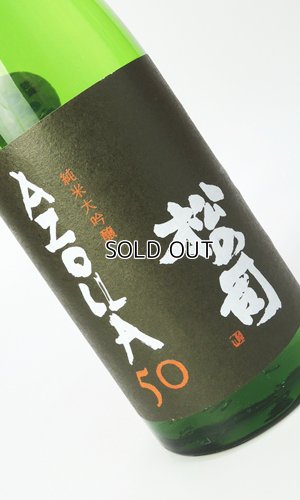画像2: 松の司　AZOLLA50　720ml 【滋賀県】【松瀬酒造】【日本酒】