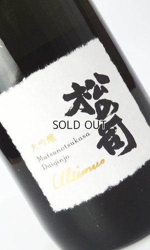 画像3: 松の司　Ultimus 大吟醸　1500ml 