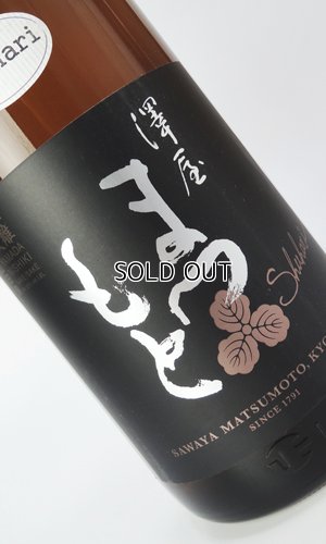 画像1: 澤屋まつもと　守破離　山田錦　1800ml 【京都府】【松本酒造】【日本酒】