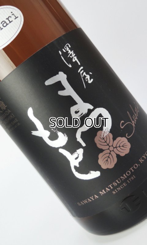 画像1: 澤屋まつもと　守破離　山田錦　1800ml  (1)