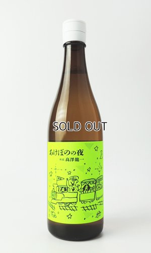 画像1: 有磯　あけぼのの夜　720ml 【富山県】【高澤酒造】【日本酒】