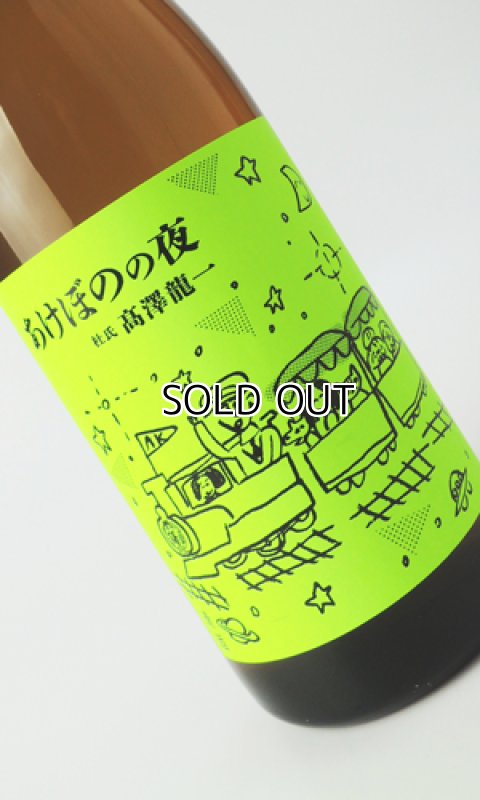 画像2: 有磯　あけぼのの夜　720ml 【富山県】【高澤酒造】【日本酒】 (2)
