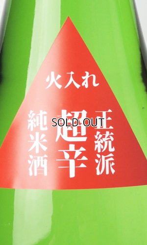 画像3: 龍力　正統派　超辛純米　火入れ　1800ml 【兵庫県】【本田商店】【日本酒】