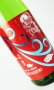 画像1: 志太泉　純米愛山　風神ラベル　1800ml 【静岡県】【志太泉酒造】【日本酒】 (1)