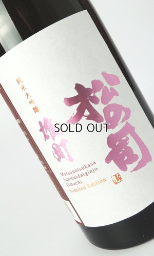 画像1: 松の司　純米大吟醸　雄町　720ml 【滋賀県】【松瀬酒造】【日本酒】
