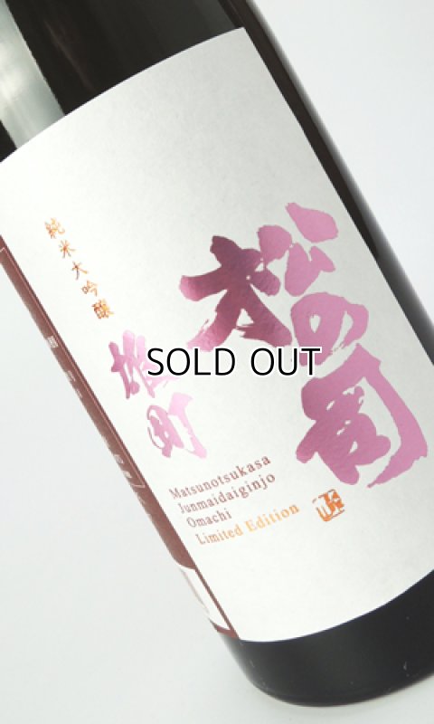 画像1: 松の司　純米大吟醸　雄町　720ml 【滋賀県】【松瀬酒造】【日本酒】 (1)