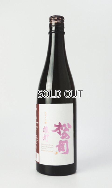 画像2: 松の司　純米大吟醸　雄町　720ml 【滋賀県】【松瀬酒造】【日本酒】 (2)