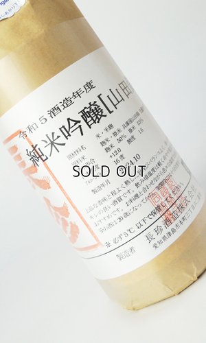 画像2: 長珍　純米吟醸　山田錦　令和6年度　720ml　【愛知県】【長珍酒造】【日本酒】