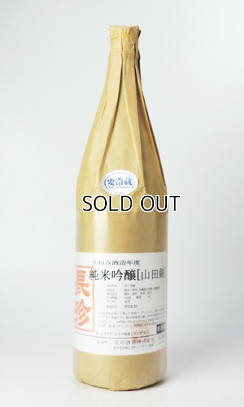 画像2: 長珍　純米吟醸　山田錦　令和5年度　1800ml　【愛知県】【長珍酒造】【日本酒】 (2)