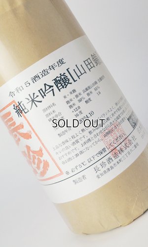 画像1: 長珍　純米吟醸　山田錦　令和5年度　1800ml　【愛知県】【長珍酒造】【日本酒】
