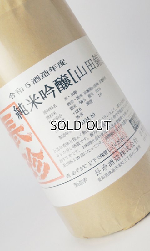 画像1: 長珍　純米吟醸　山田錦　令和5年度　1800ml　【愛知県】【長珍酒造】【日本酒】 (1)