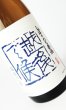 画像2: 八海山　しぼりたて原酒　越後で候（青越後）　720ml  (2)