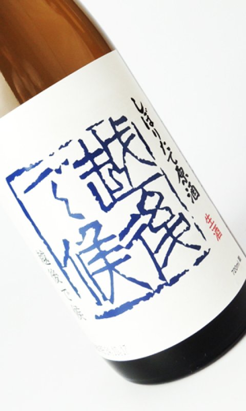 画像2: 八海山　しぼりたて原酒　越後で候（青越後）　720ml  (2)