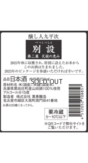 画像2: 【限定】〜第二幕　天候の恵み〜 醸し人九平次 　別設（べつしつらえ）720ml 