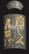 【限定】〜第二幕　天候の恵み〜 醸し人九平次 　別設（べつしつらえ）720ml 