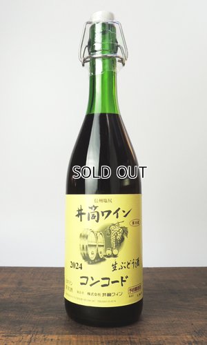 画像1: 【新酒】2024年　井筒ワイン　生にごりワイン　コンコード　720ml
