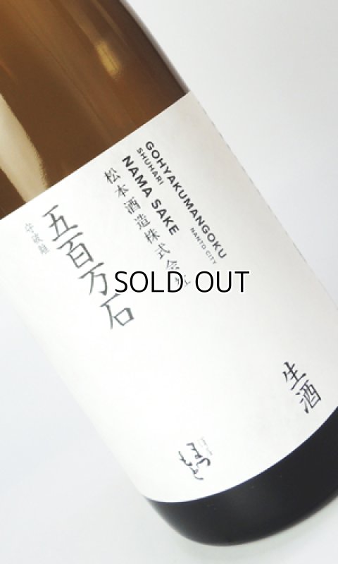 画像1: 澤屋まつもと　守破離　五百万石　生酒　1800ml  (1)