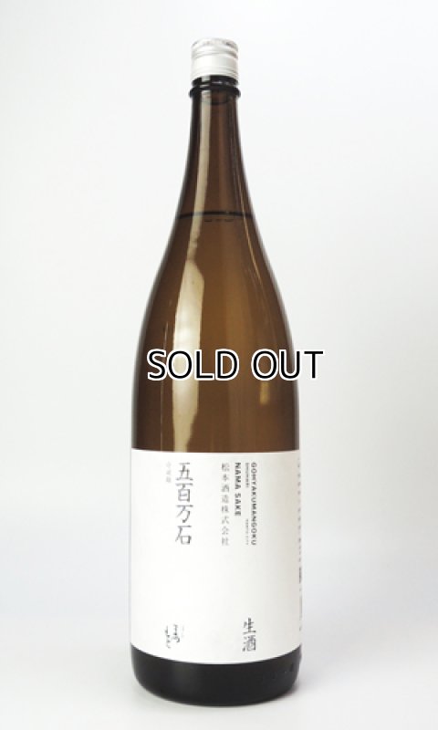 画像2: 澤屋まつもと　守破離　五百万石　生酒　1800ml  (2)