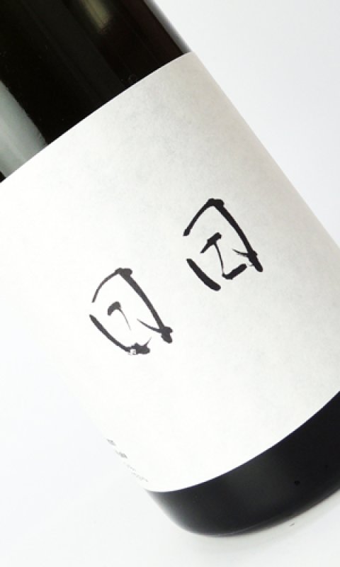 画像1: 日日(にちにち)　 秋津山田錦　720ml (1)