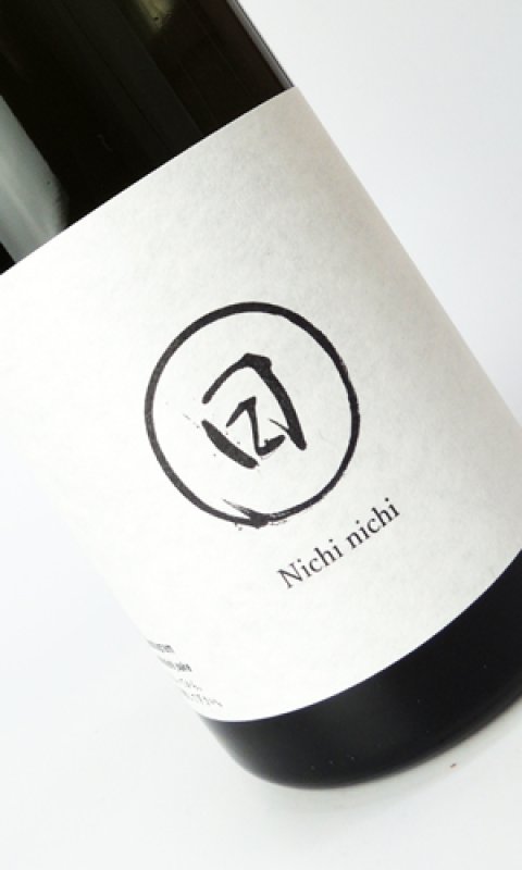 画像1: 日日(にちにち)　 山田錦　720ml  (1)